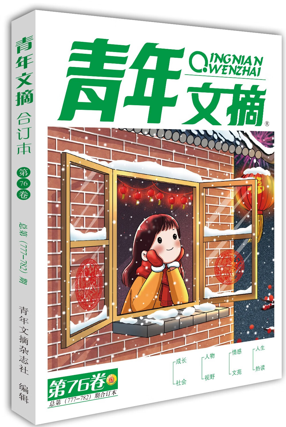 青年文摘第76卷(总第777-782期)秋季卷合订本 校园期刊杂志初高中生