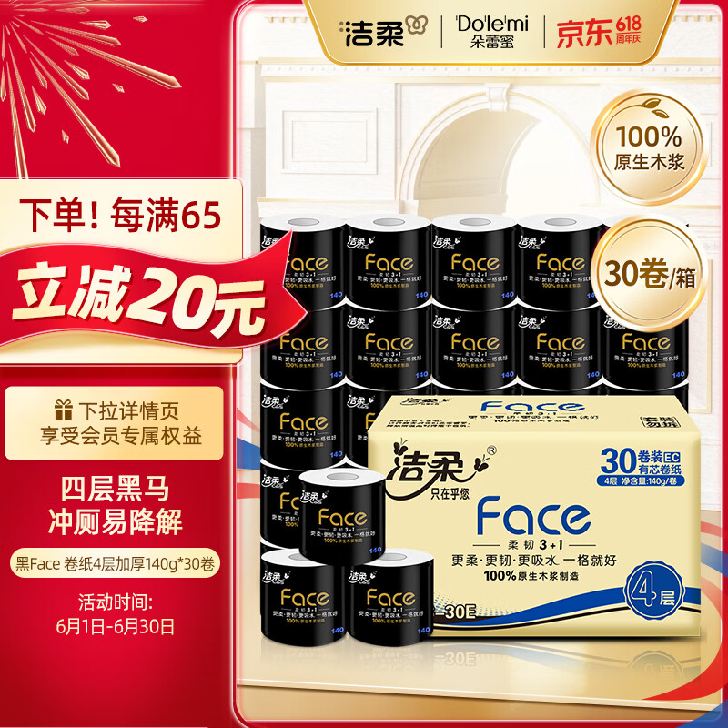 洁柔有芯卷纸 黑Face4层140克*30卷 厚韧更耐用 大分量卫生纸巾整箱