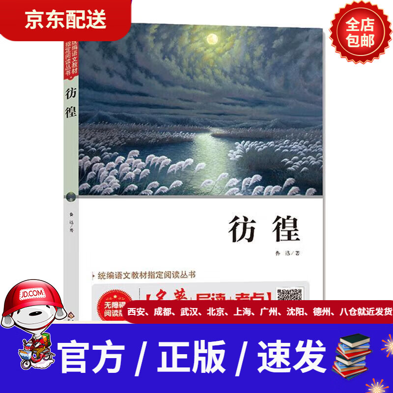 【新华书店 正版新书】彷徨(无障碍阅读)中小学生课外阅读书籍世界