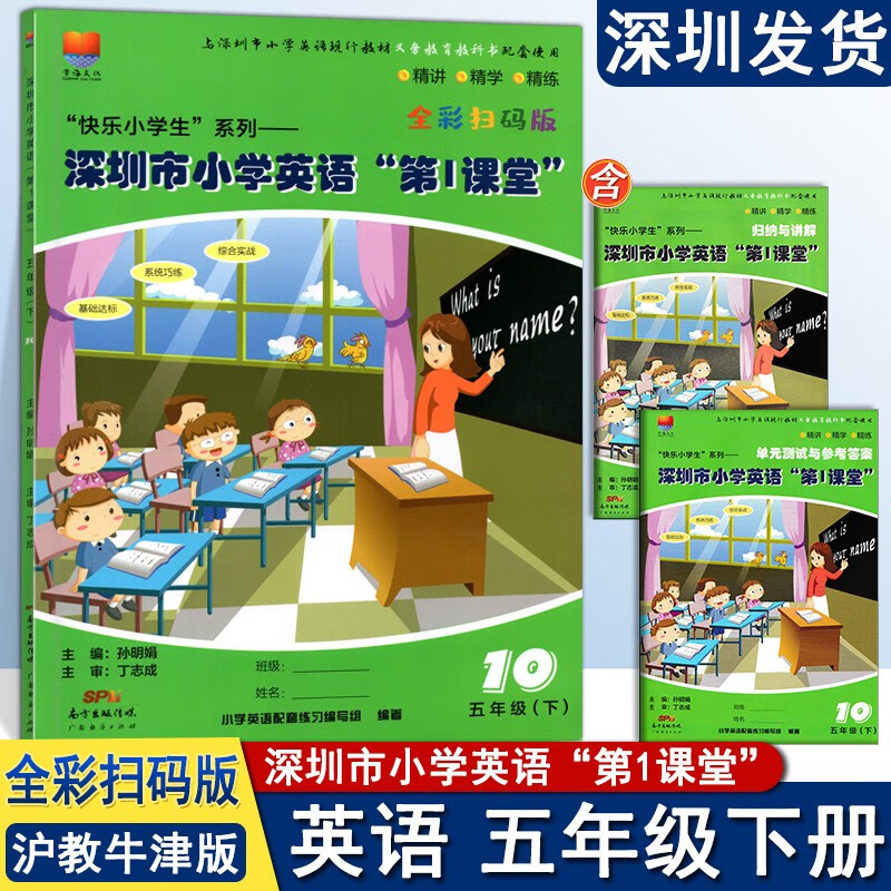版全新扫码版深圳英语第一课堂教材课本同步课堂辅导练习册深圳发货