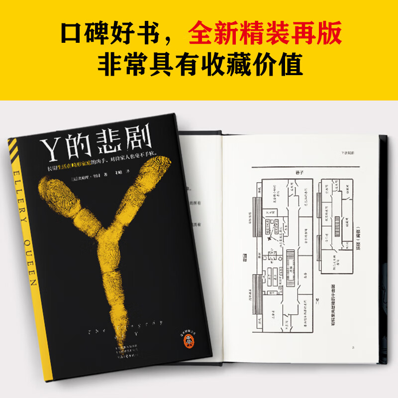 Y的悲剧 精装典藏版 推理之神埃勒里·奎因 长期生活在畸形家庭的凶手,杀起家人也不留活口。结局极其震撼 读客悬疑文库 作品合集全集 X的悲剧 希腊棺材之谜 七只黑猫之谜 Y的悲剧