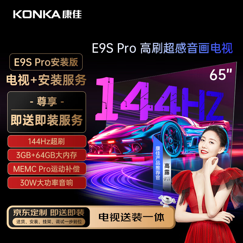 康佳电视 65E9S PRO 65英寸【包安装版】144HzMEMC 智能液晶平板电视机【服务套装】送装一体含挂架