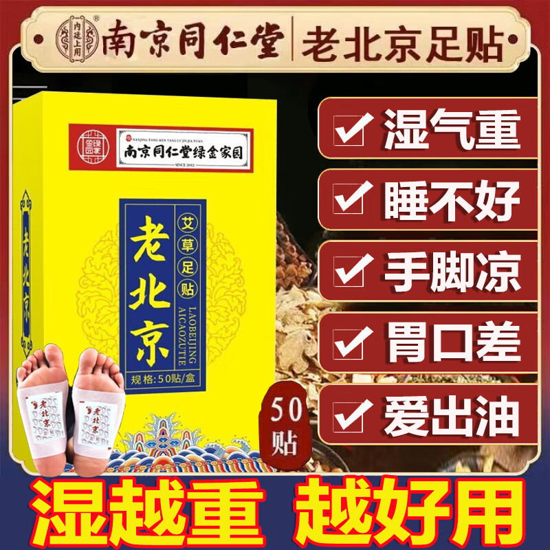 南京同仁堂老北京艾草暖足贴养生助睡眠祛湿清毒减肥驱寒脚底穴位足部护理 1盒装/发50贴【艾草祛湿】 京东折扣/优惠券