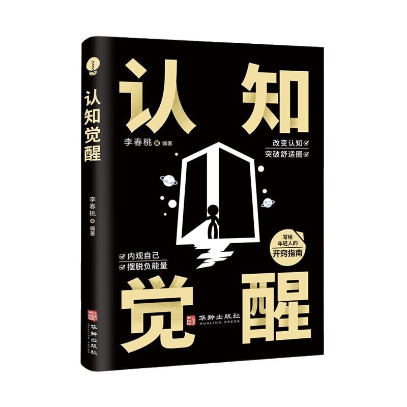 【严选】认知觉醒底层逻辑书籍全套2册青少年开启自我改变的原动力 认知觉醒