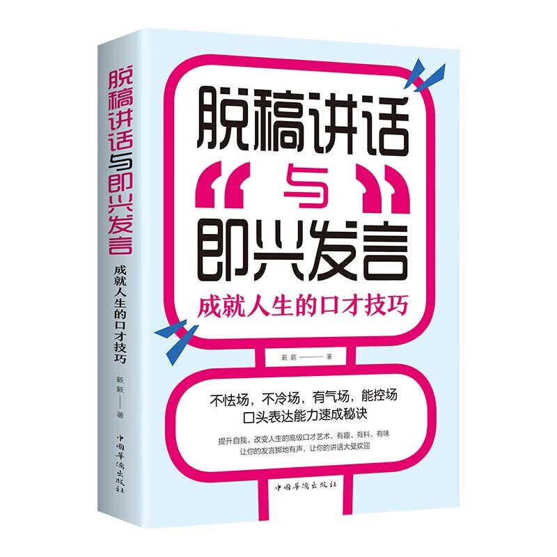 脱稿演讲与即兴发言 脱稿讲话与即兴演讲 口才演讲语言表达艺术书籍 脱稿讲话与即兴发言