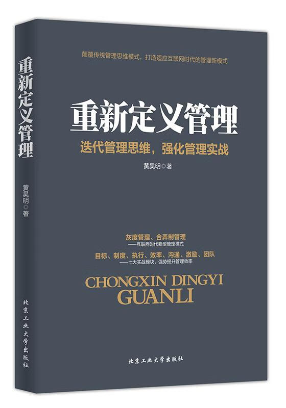 重新定义管理—迭代管理思维,强化管理实战【稀缺图书,放心购买】