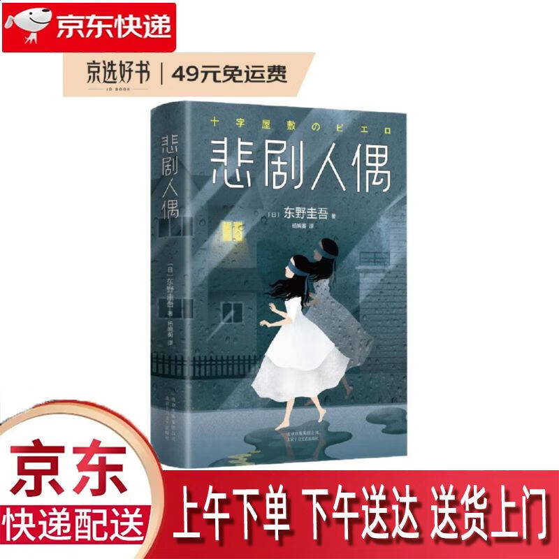 【新华正版畅销图书】悲剧人偶 北京十月文艺出版社 东野圭吾