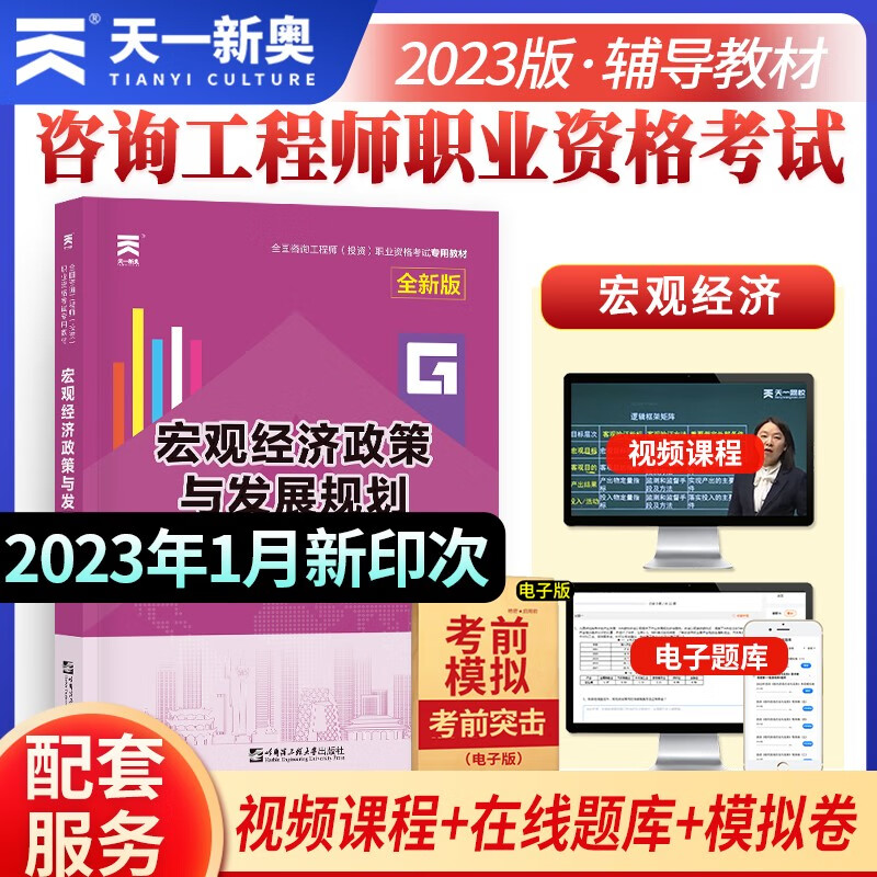 咨询工程师2023教材：宏观经济政策与发展规划使用感如何?