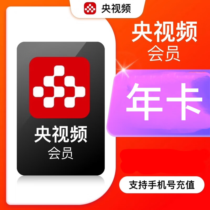 央视频VIP会员年卡央视频VIP会员12个月 不支持电视端 下单填写正确的手机号
