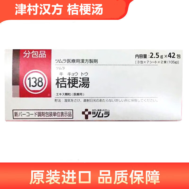 日本津村汉方桔梗汤2.