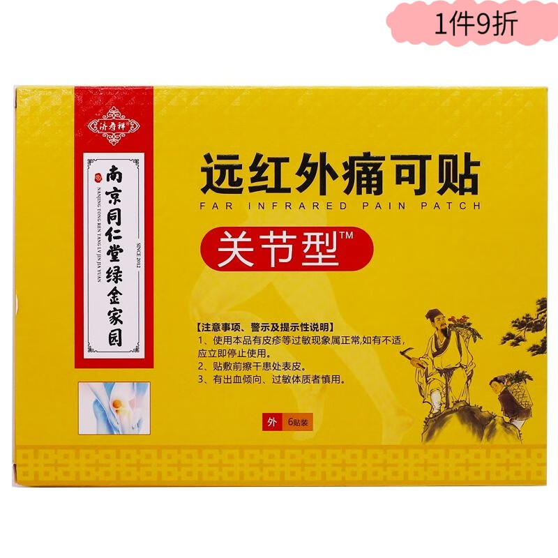 南京同仁堂医用冷敷贴膏药关节型医用冷敷贴痛可贴关节疼痛贴6片 特惠