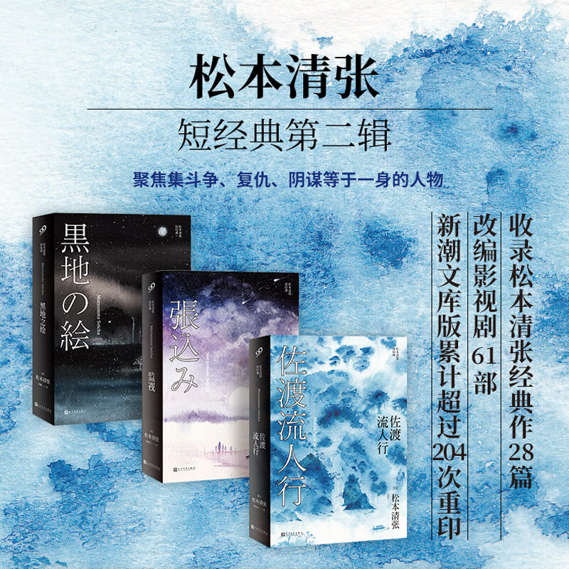 现货正版 松本清张短经典:监视/佐渡流人行/黑地之绘(共3册) 人民文学