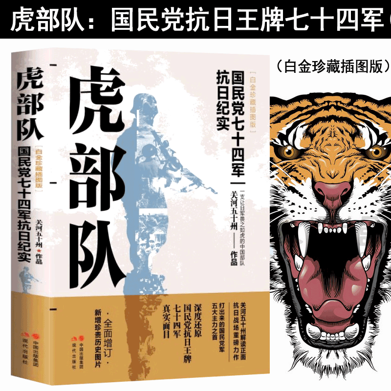 【官方旗舰店】虎部队(国民党七十四军抗日纪实白金珍藏插图版)