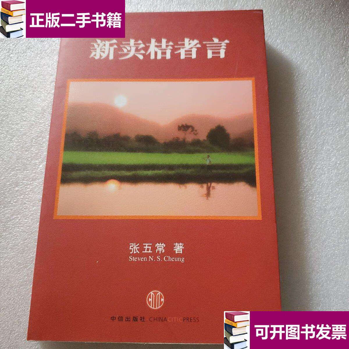 【二手9成新】新卖桔者言  /张五常 中信