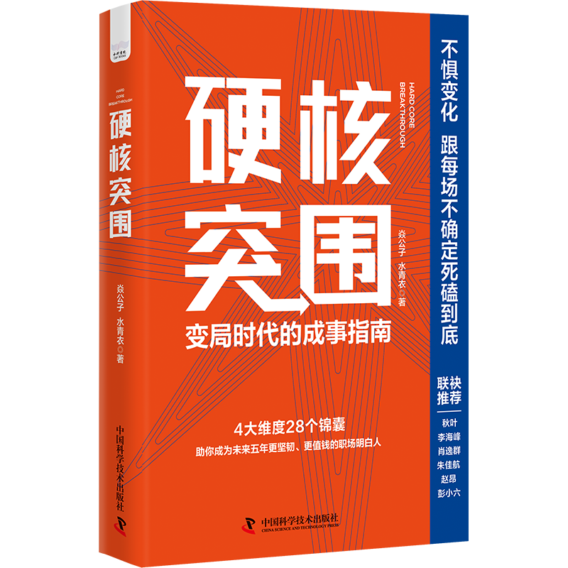 硬核突围：变局时代的成事指南