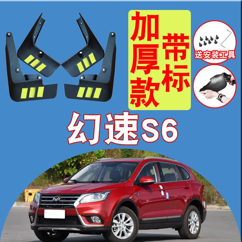 天鹏(tian peng)适用于北汽幻速s6挡泥板原厂改装幻速s6汽车配件前后