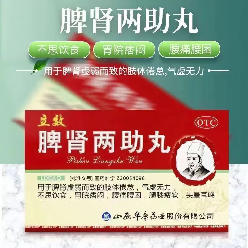 脾肾两助丸山西华康益气滋补肝肾脾肾虚弱气虚无力不思饮食头晕耳鸣