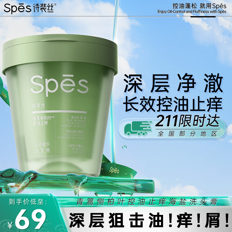 Spes诗裴丝控油止痒海盐洗头膏270g 洗发水男士 女士 去屑洗发水