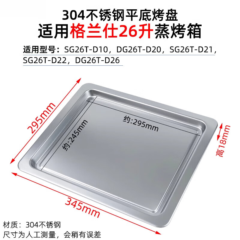 格兰仕Galanz烤盘26升蒸烤箱SG26T-D21/D20/D22/D10不锈钢烤网蒸 不锈钢平底烤盘345mm