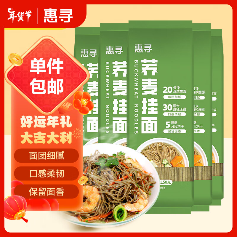惠寻 京东自有品牌 荞麦挂面150g*5袋 低脂粗粮汤面条年货节