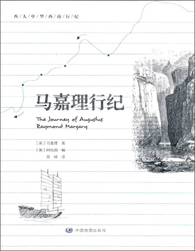 【正版精选】西人中华西南行纪 马嘉理行纪
