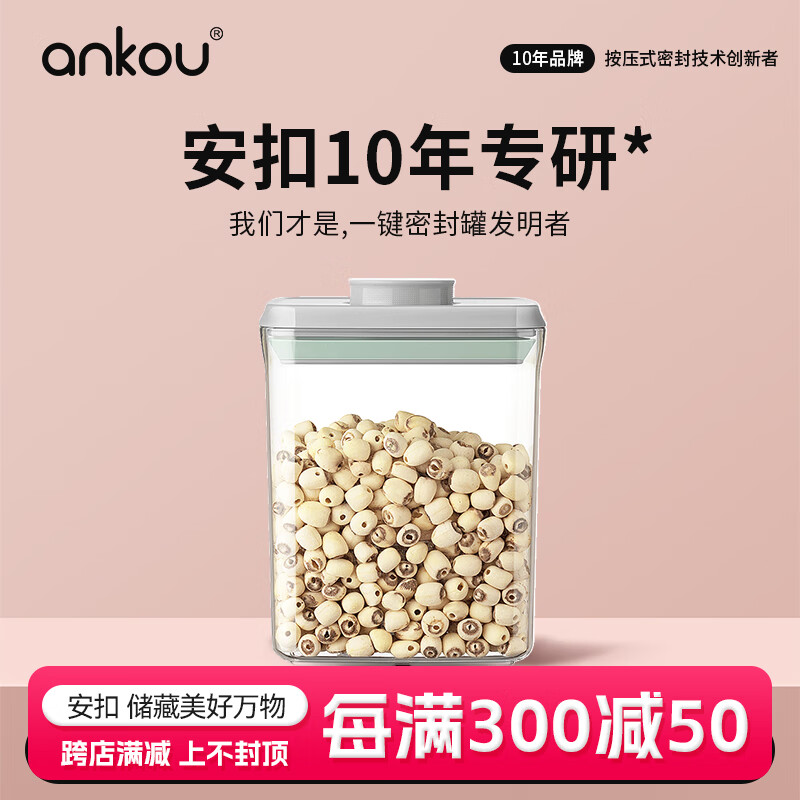 安扣（ANKOU）密封罐食品级储物罐杂粮收纳盒防潮储物密封盒罐子保鲜盒收纳罐