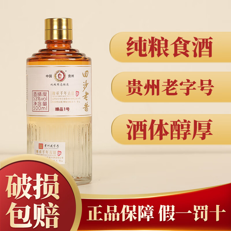 回沙老酱藏品1号贵州酱香型白酒53度优级纯粮食酿造固态发酵瓶装