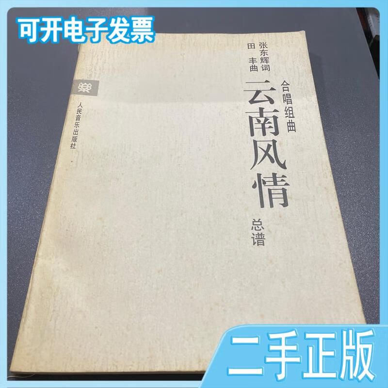 【正版二手】云南风情:合唱组曲(总谱)张东辉词;田丰曲人民音乐出版社