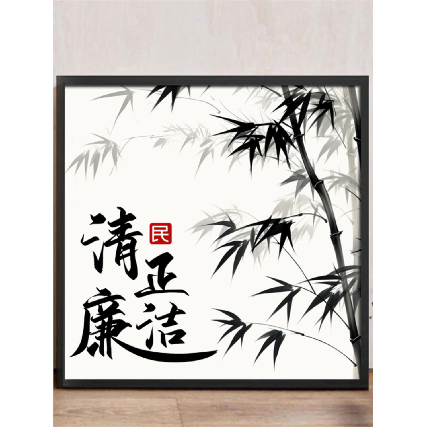 清正廉洁书法作品 带框5d钻石画钻石贴十字绣客厅水墨竹子书法廉 画布