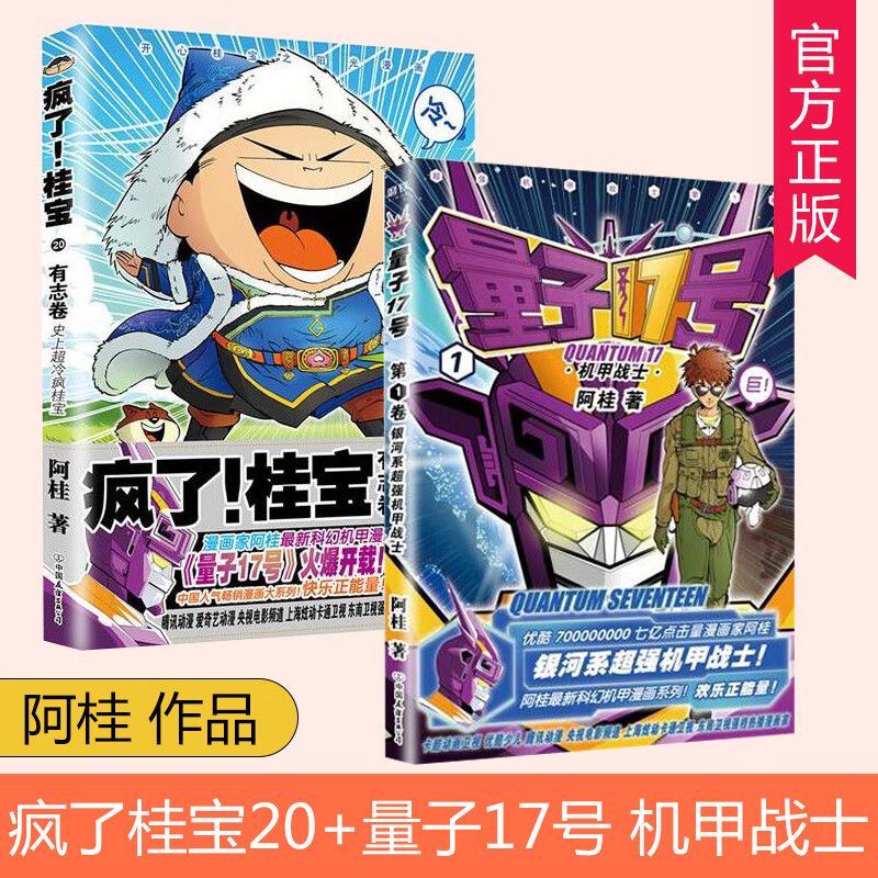 2册】量子17号漫画书 阿桂 疯了!