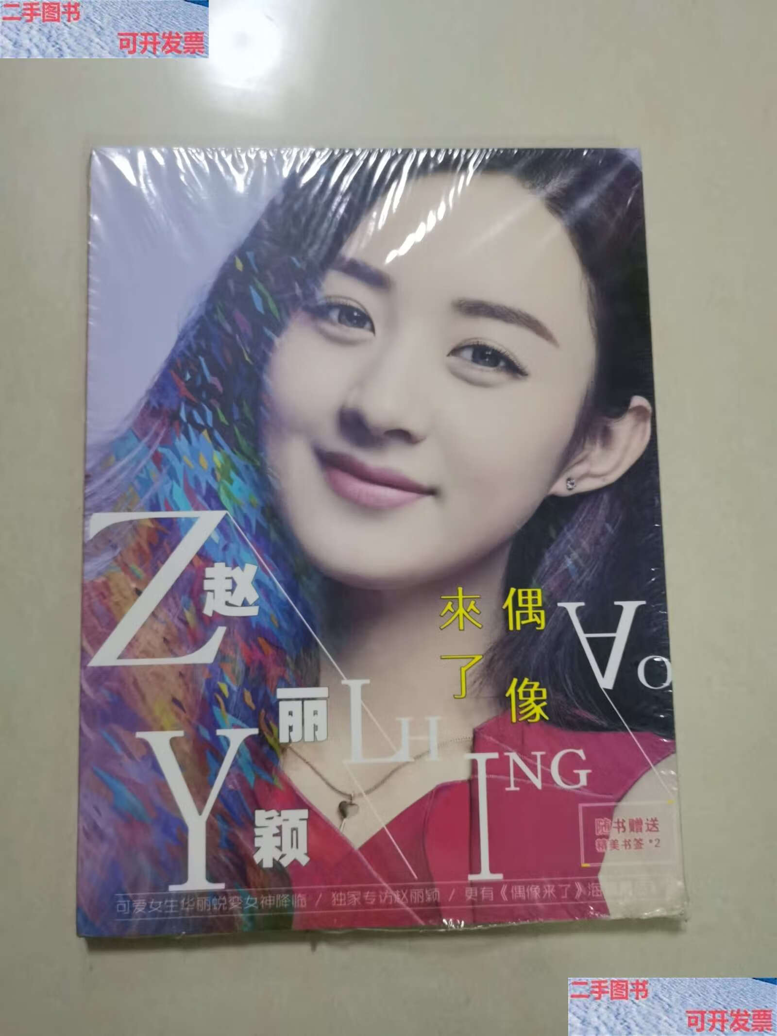 【二手9成新】赵丽颖 偶像来了 /赵丽颖 赵丽颖
