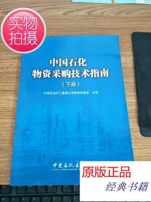 中国石化物资采购技术指南(下册)