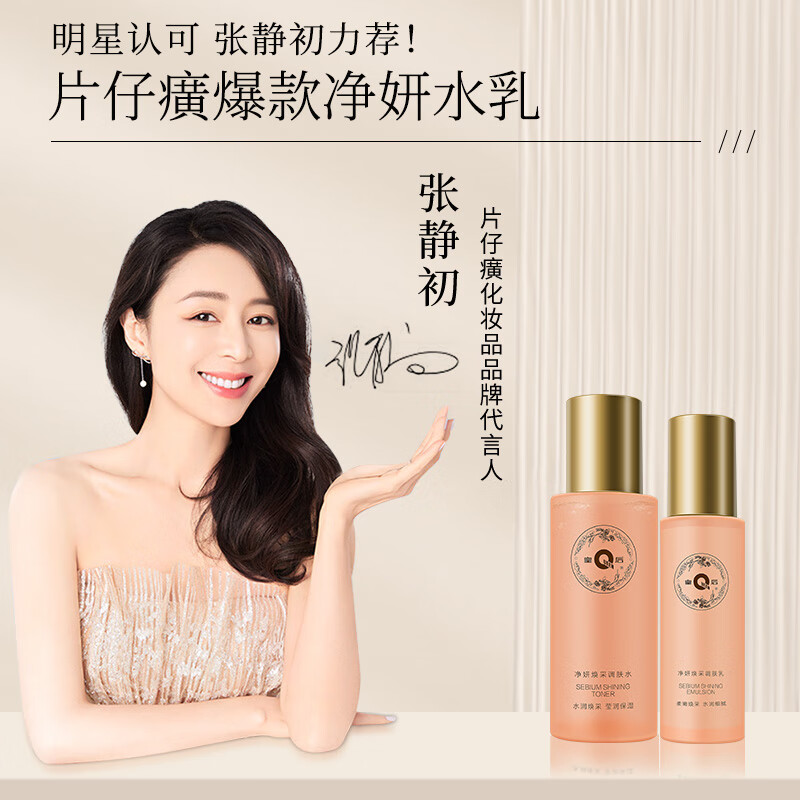 片仔癀爽肤水补水保湿润肤柔肤水精华化妆水护肤品水乳套装提亮肤色滋润 净妍焕采调肤乳80ml