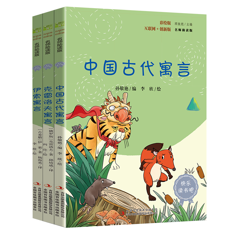 快乐读书吧小学三年级下册指定阅读：中国古代寓言+伊索寓言+克雷洛夫寓言（套装共3本）课外阅读书必读