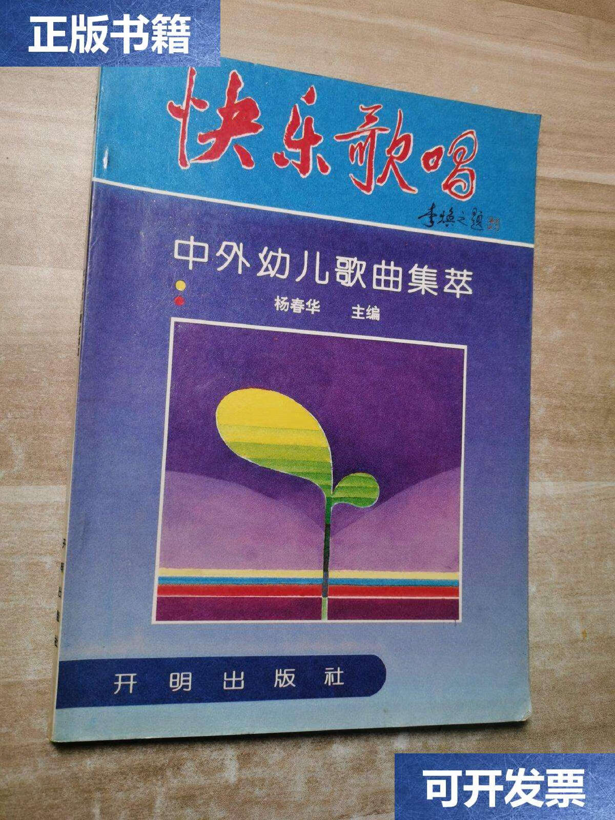 【二手9成新】快乐歌唱 中外幼儿歌曲集萃 /杨春华 开明