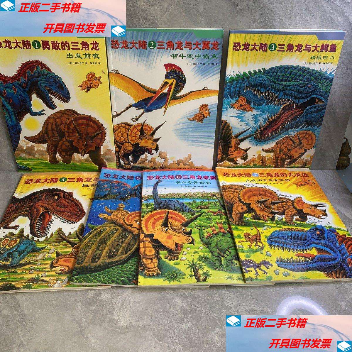【二手9成新】恐龙大陆系列(全七册) /(日)黑川光广 新星