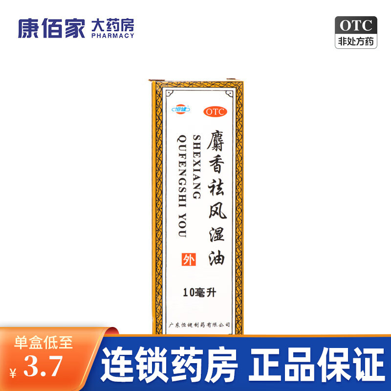 恒健 麝香祛风湿油 10ml/瓶驱风活血镇痛消肿风湿痛筋骨痛关节痛腰腿