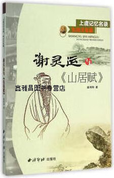 谢灵运与《山居赋》,盛鸿郎著,西泠印社