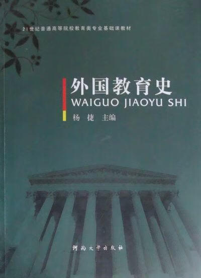 外国教育史杨捷大中专教材教辅9787564903428 教育史国外高等学校教材