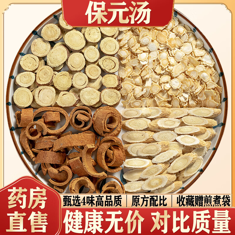 内廷上用北京同仁堂保元汤中药材真空锁鲜人参黄芪生甘草肉桂汤料茶包
