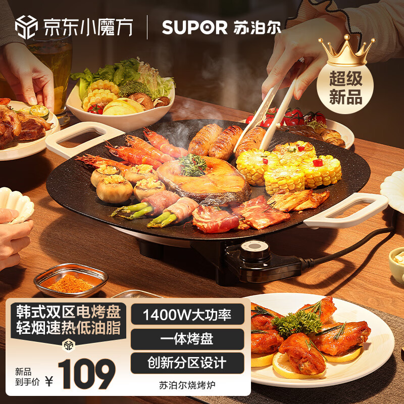 苏泊尔(SUPOR)韩式烤肉盘 烤肉锅电烤盘 家用多功能锅电烤炉 1400W大功率速烤 轻油少烟不粘烤肉机GJ3535P802