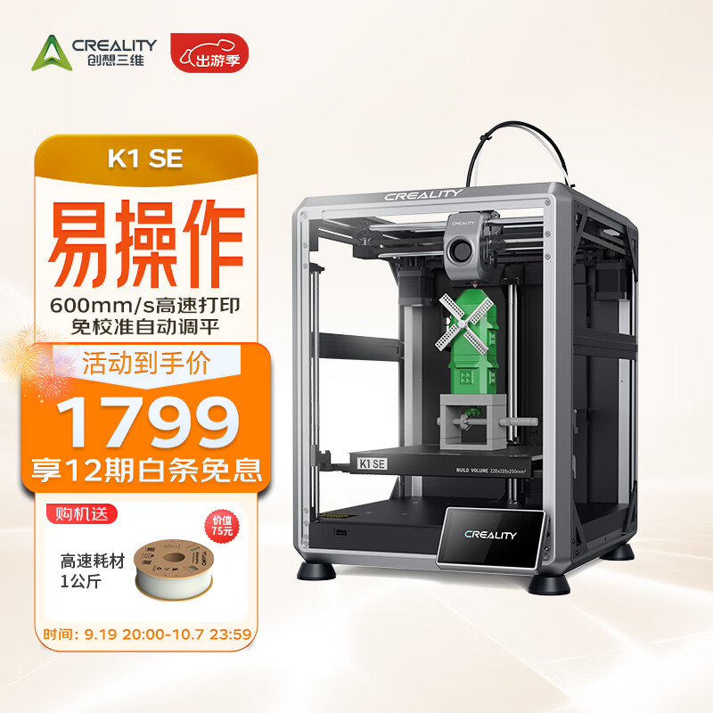 创想三维3D打印机 K1 SE 全自动调平高速高温创客教育企业家用桌面级3d打印机 K1 SE