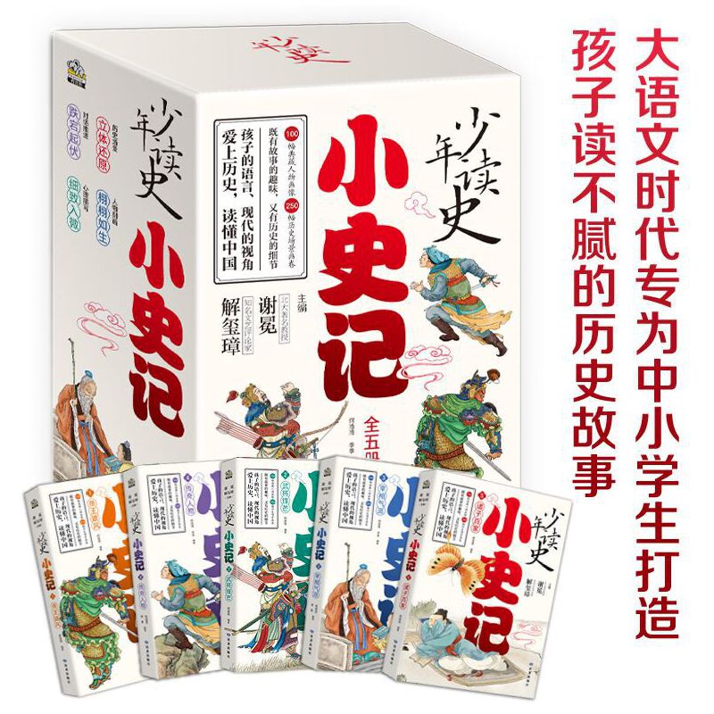 当当正版童书 少年读史记 套装全5册 张嘉骅 青岛出版社 32开本 荣获第六届中华优秀出版物奖 11-14岁 青少年中小学生版国学经典 青少版写给儿童的中国历史 更适合孩子阅读的史记 少年读史 小史记