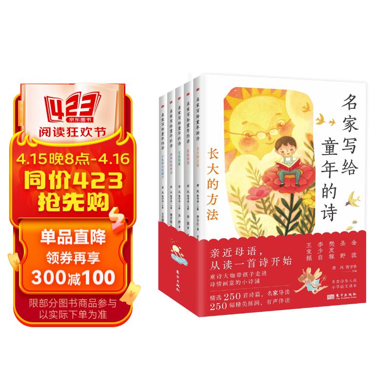 名家写给童年的诗(全5册)