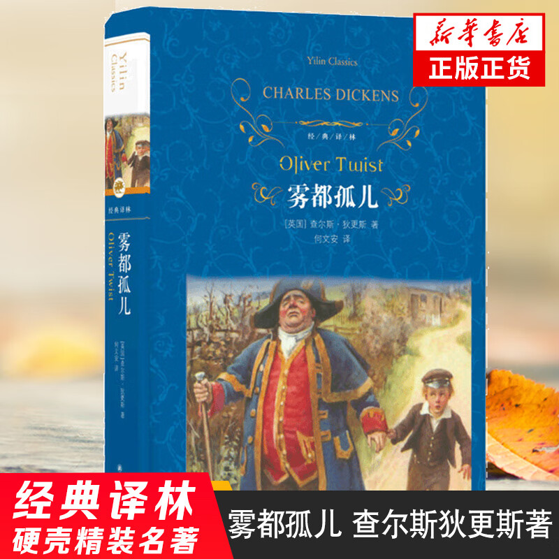 经典译林 雾都孤儿(精装) 原版中文版完整版青少年初中生小学生课外