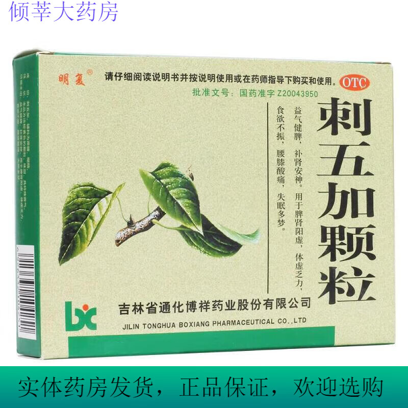 明复  刺五加颗粒 10g*10袋 吉林省通化博祥药业 OTC 5盒装