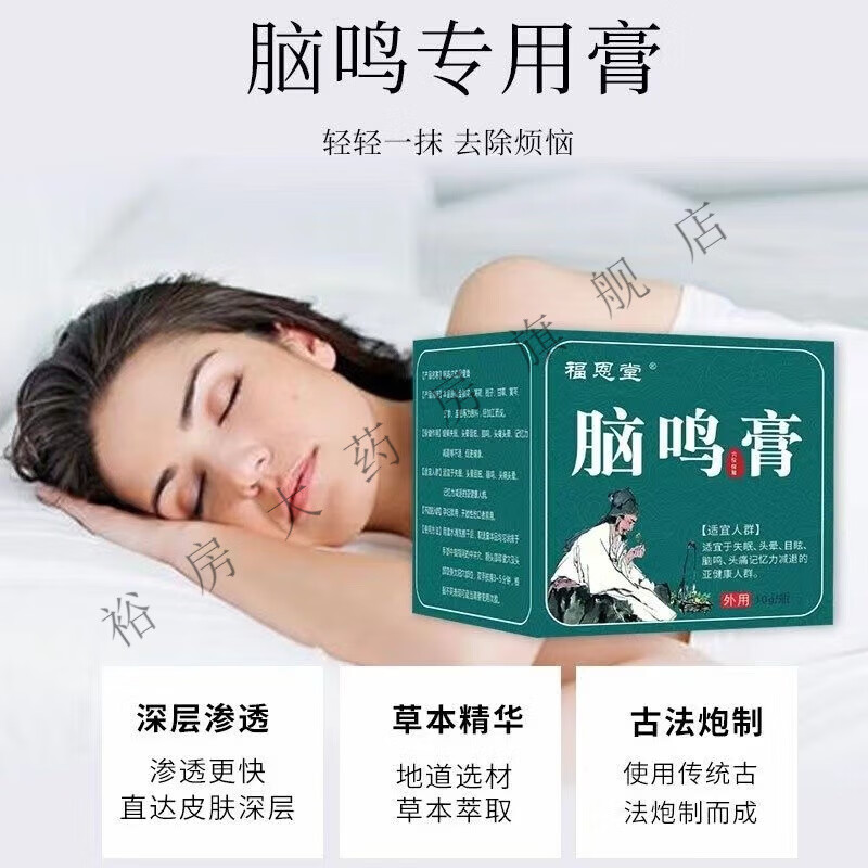 福恩堂脑鸣膏可搭头晕目眩神经性脑鸣脑袋嗡嗡响脑鸣止鸣醒脑膏京官方