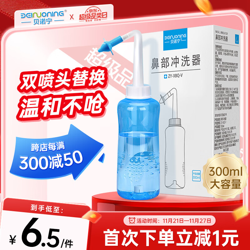 贝诺宁洗鼻器300ml儿童生理盐水洗鼻腔冲洗器成人医用手动鼻炎清洗器海盐水非电动洗鼻壶