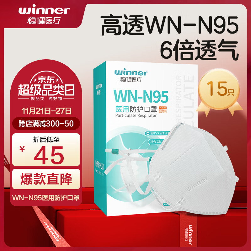 稳健一次性医用N95口罩15只灭菌级独立包装五层防护防过敏防尘雾霾L码