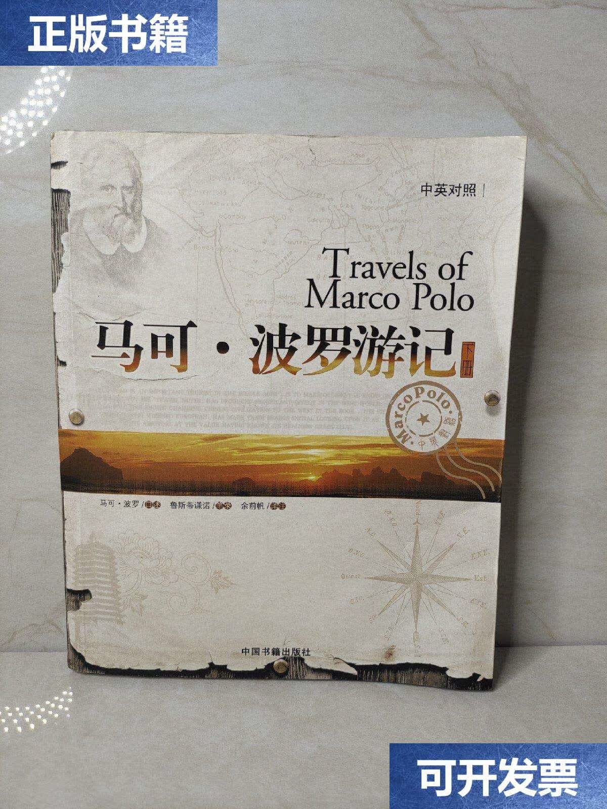 【二手9成新】马可·波罗游记(上册)(中英对照) /马可·波罗 中国书籍